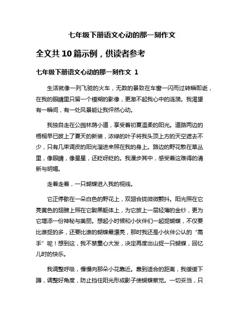 七年级下册语文心动的那一刻作文