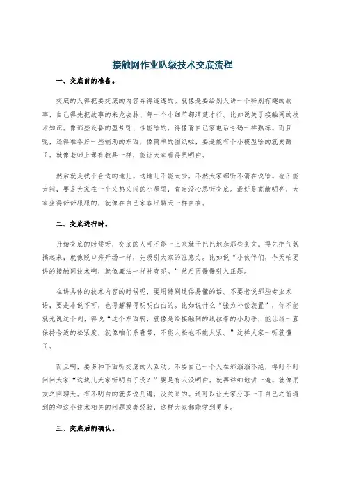 接触网作业队级技术交底流程