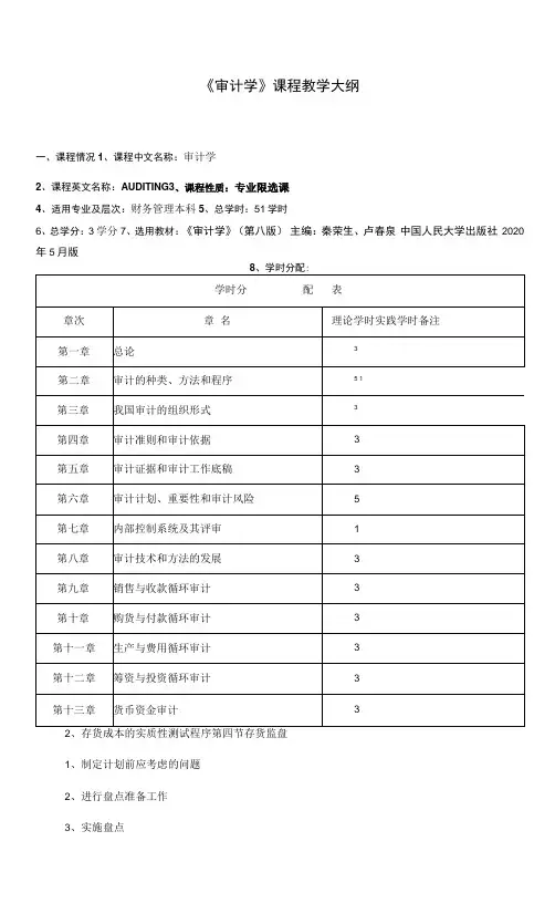 《审计学》课程教学大纲