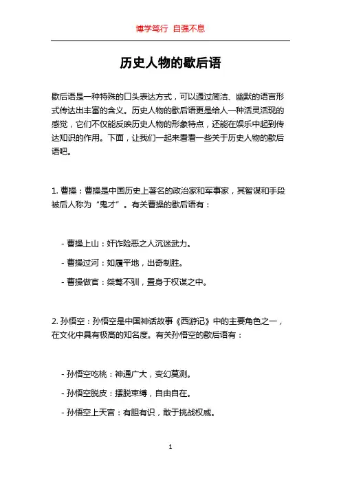 历史人物的歇后语