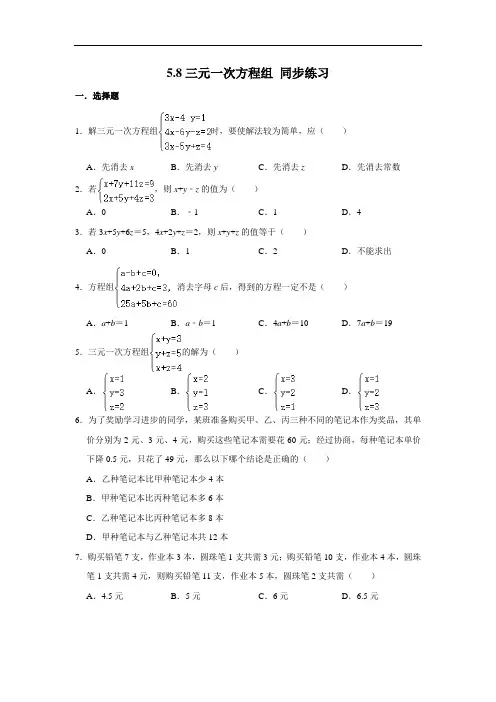 北师大版八年级上册数学 5.8三元一次方程组 同步练习(含解析)