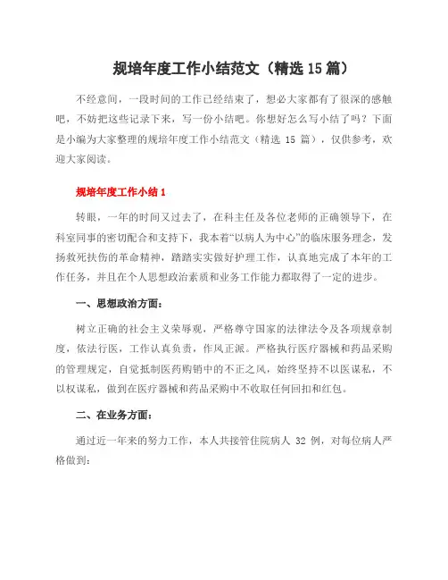 规培年度工作小结范文(15篇)
