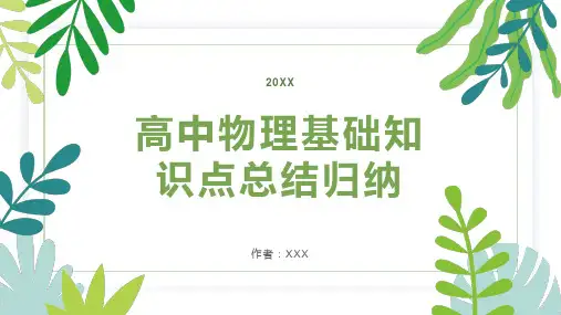 高中物理基础知识点总结归纳