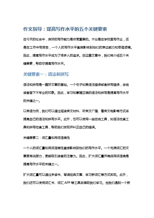 作文指导：提高写作水平的五个关键要素
