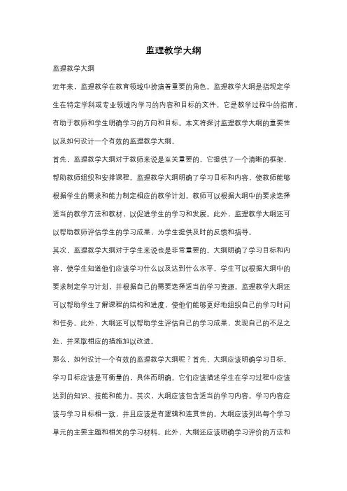 监理教学大纲