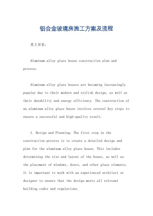 铝合金玻璃房施工方案及流程