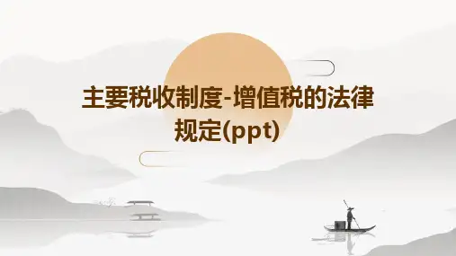 主要税收制度-增值税的法律规定(ppt)