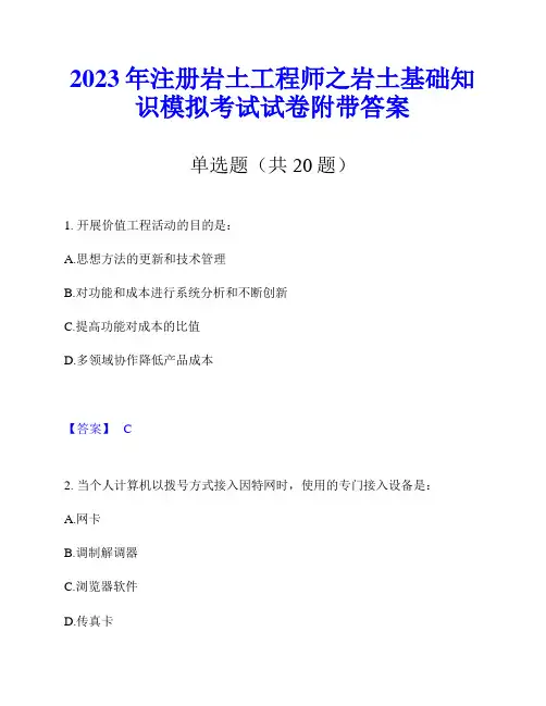 2023年注册岩土工程师之岩土基础知识模拟考试试卷附带答案