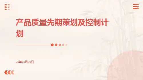 产品质量先期策划及控制计划