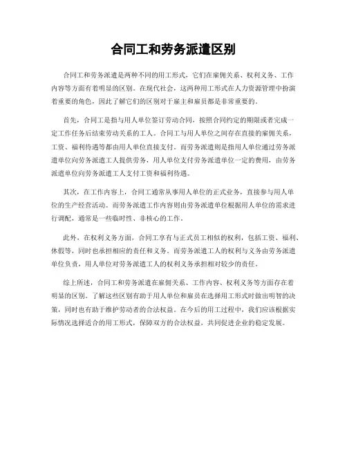 合同工和劳务派遣区别