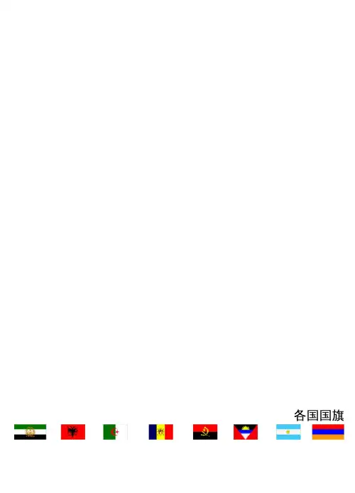 各国国旗-(中英文对照版)