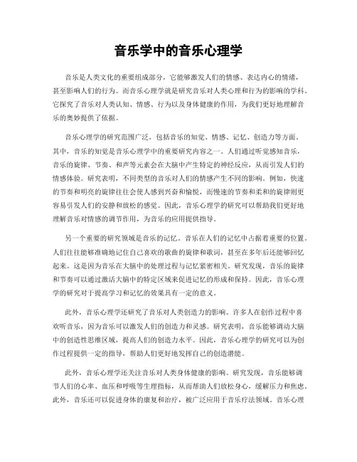 音乐学中的音乐心理学