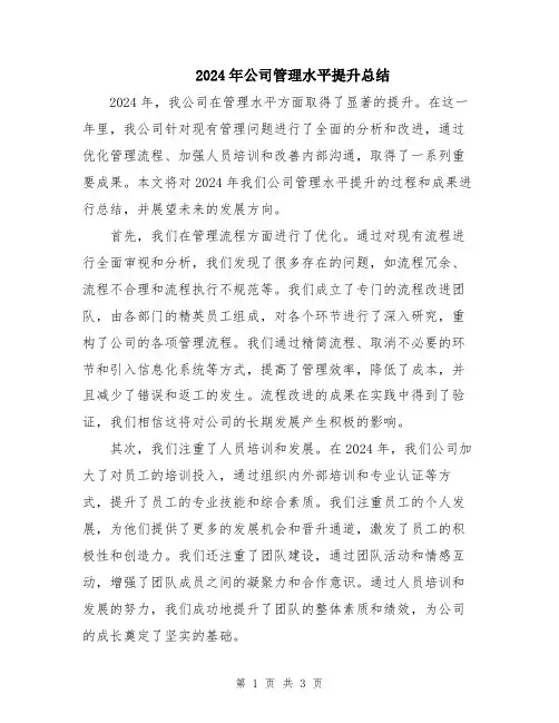 2024年公司管理水平提升总结