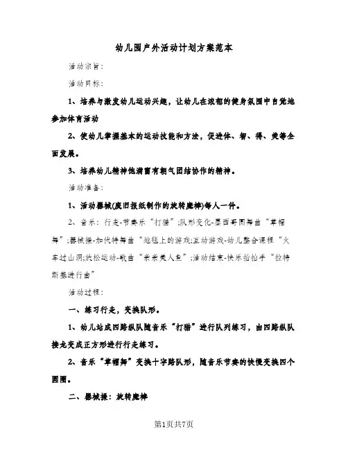 幼儿园户外活动计划方案范本（四篇）