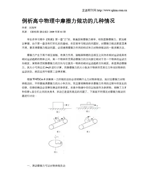 例析高中物理中摩擦力做功的几种情况