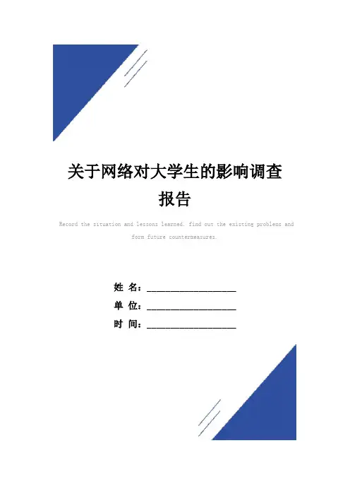 关于网络对大学生的影响调查报告范本