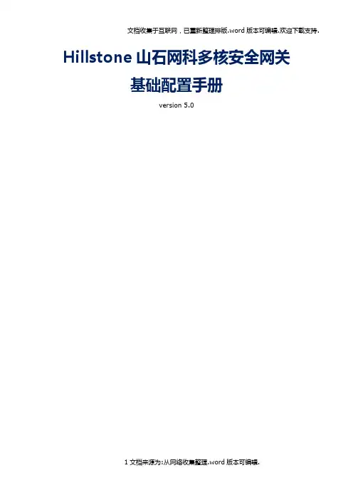 Hillstone山石网科基础配置手册5.0