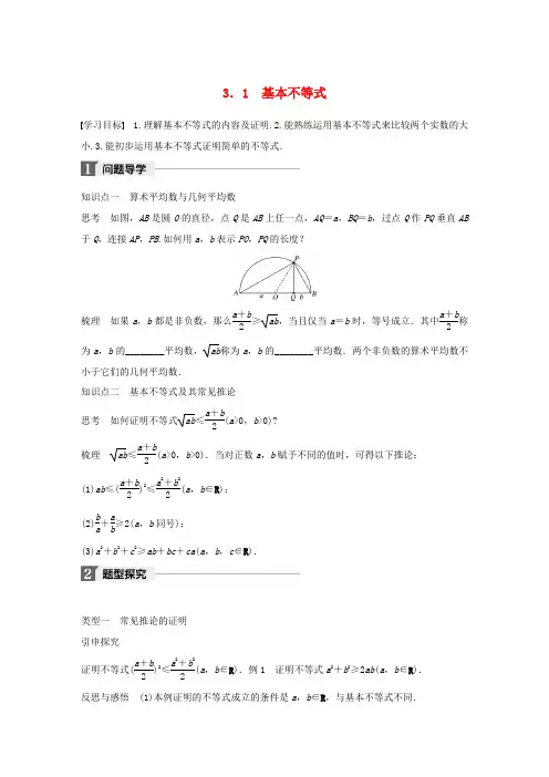 高中数学 第三章 不等式 3.1 基本不等式学案 北师大版必修5-北师大版高一必修5数学学案
