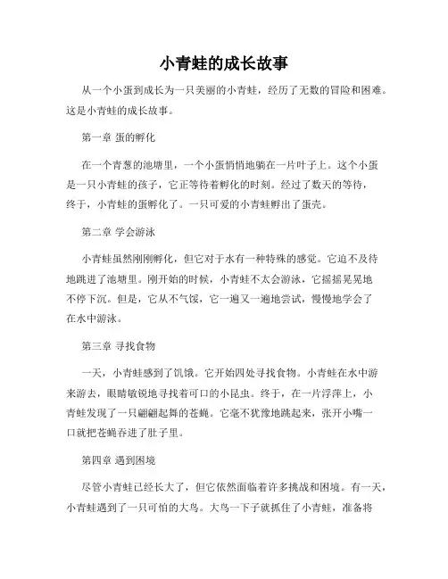 小青蛙的成长故事