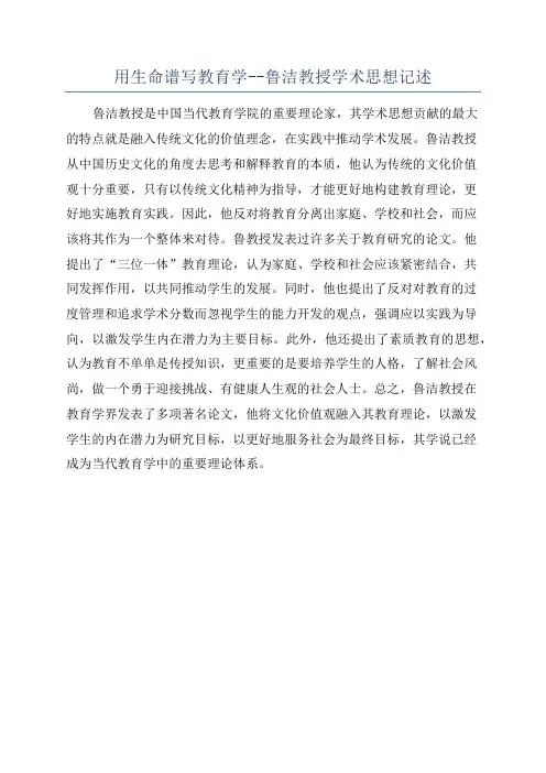 用生命谱写教育学--鲁洁教授学术思想记述