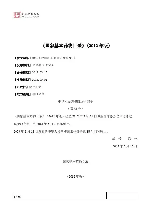 《国家基本药物目录》(2012年版)