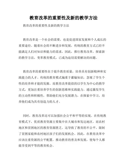  教育改革的重要性及新的教学方法