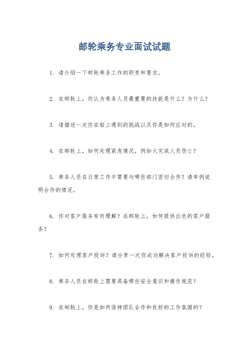 邮轮乘务专业面试试题