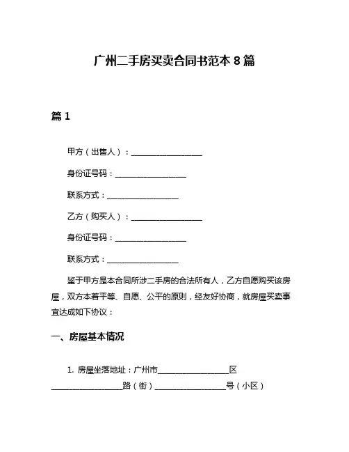 广州二手房买卖合同书范本8篇