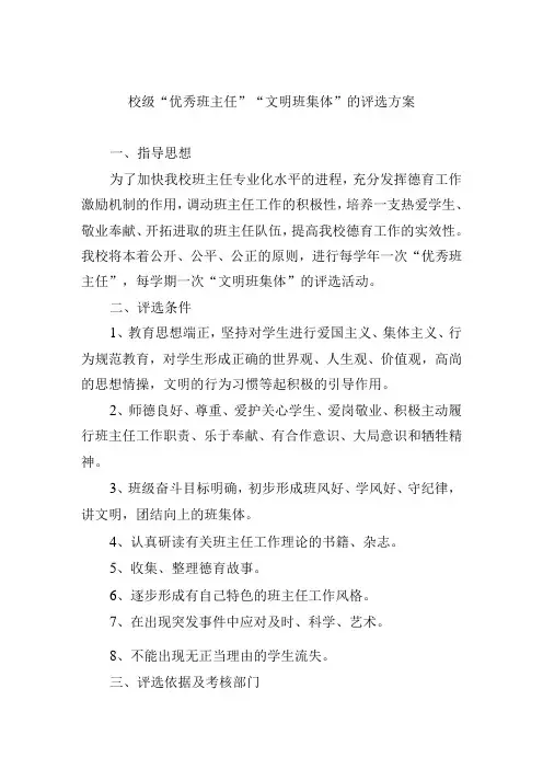校级“优秀班主任”“文明班集体”的评选方案