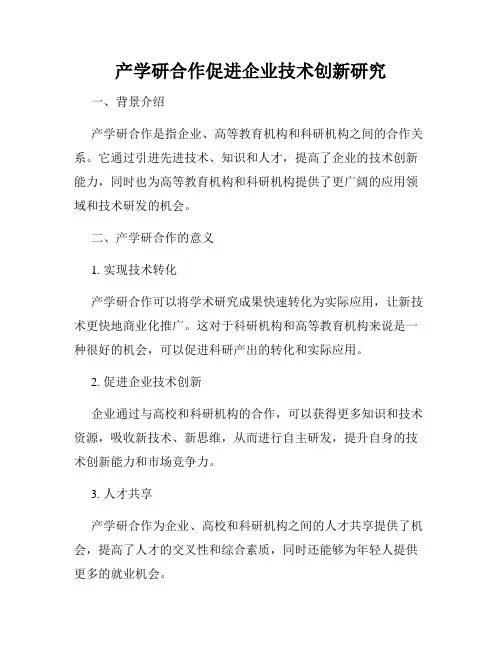 产学研合作促进企业技术创新研究