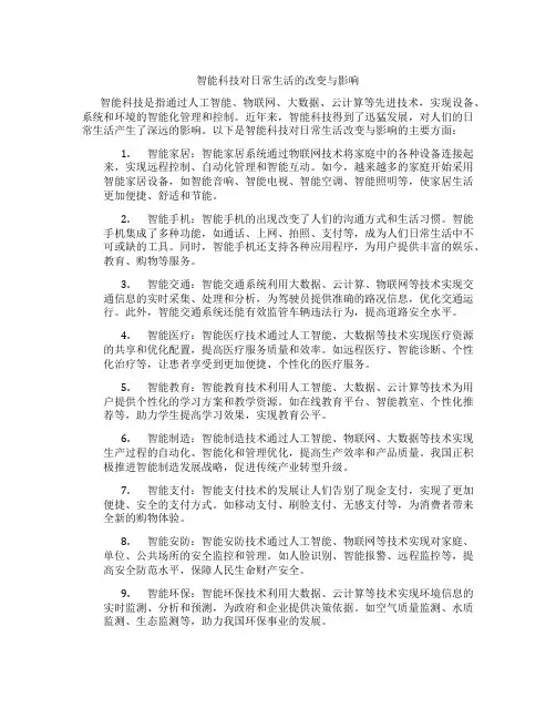 智能科技对日常生活的改变与影响