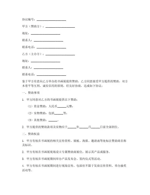 书画展赞助合作协议模板