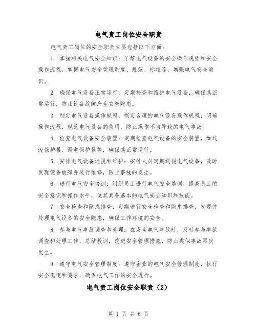 电气责工岗位安全职责(4篇)