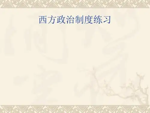 西方政治制度练习