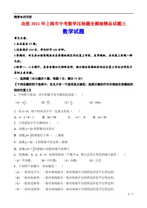 决胜2021年上海市中考数学压轴题全揭秘精品试题三