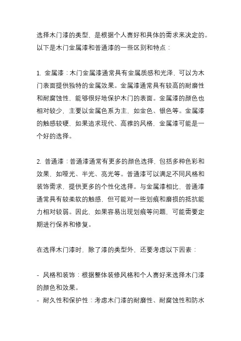 木门金属漆好还是普通漆好？
