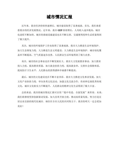 城市情况汇报