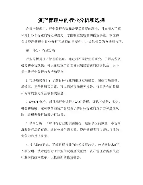 资产管理中的行业分析和选择