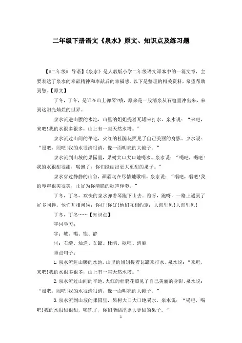 二年级下册语文《泉水》原文、知识点及练习题