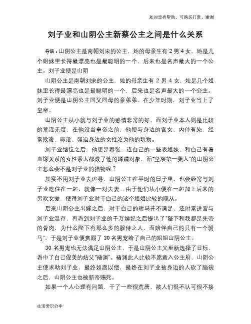 历史趣谈：刘子业和山阴公主新蔡公主之间是什么关系