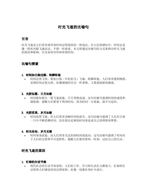 时光飞逝的比喻句
