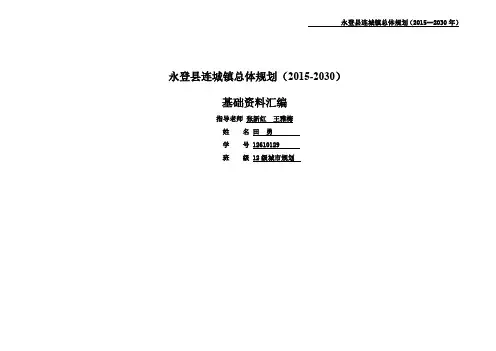 永登县连城镇基础资料汇编