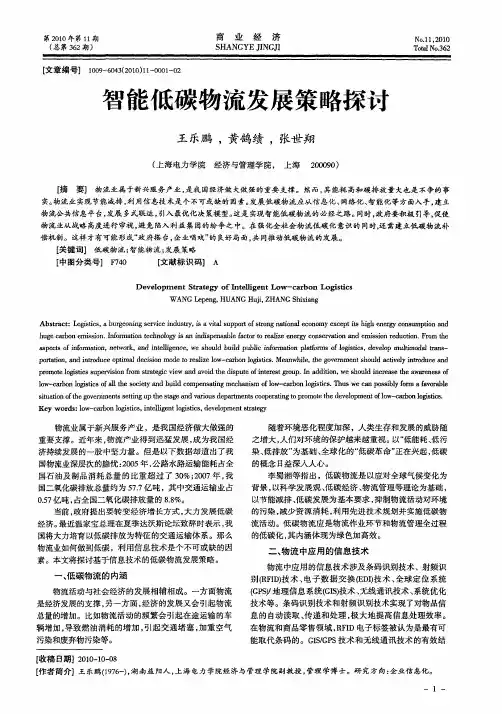 智能低碳物流发展策略探讨
