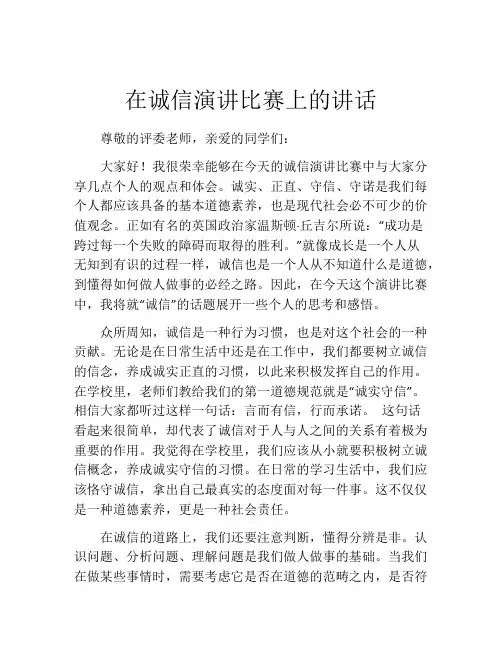在诚信演讲比赛上的讲话