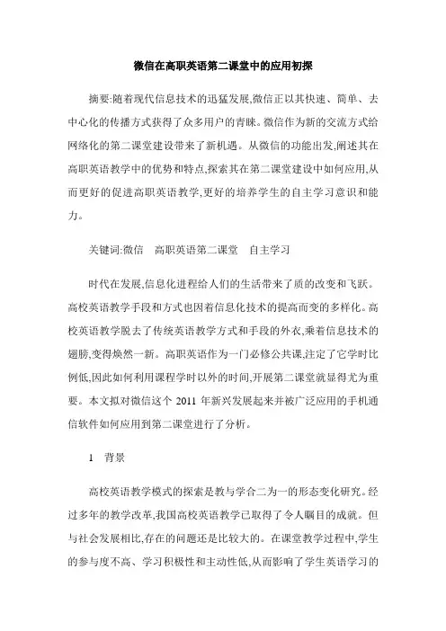 微信在高职英语第二课堂中的应用初探