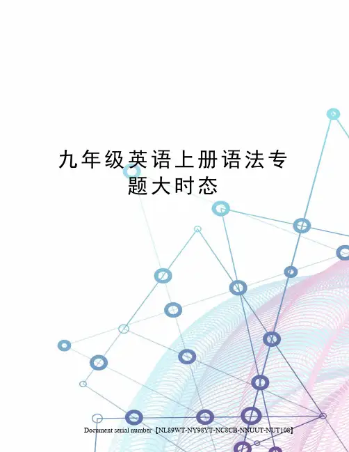九年级英语上册语法专题大时态完整版