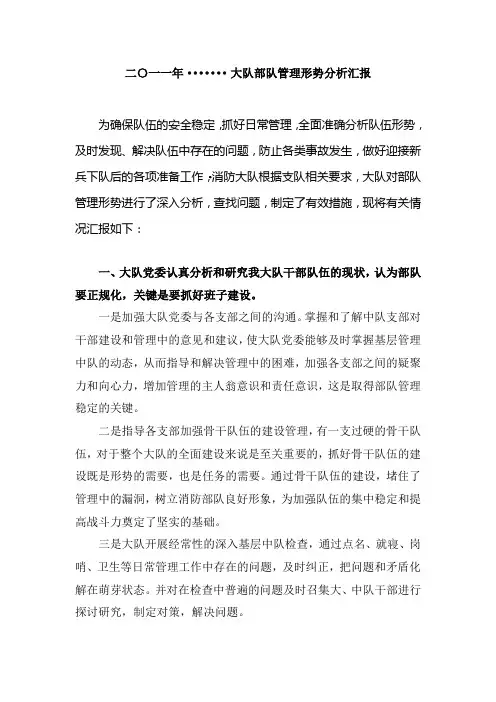 二〇一一年大队部队管理形势分析汇报