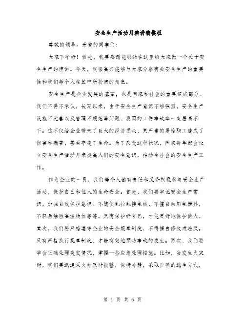 安全生产活动月演讲稿模板（三篇）