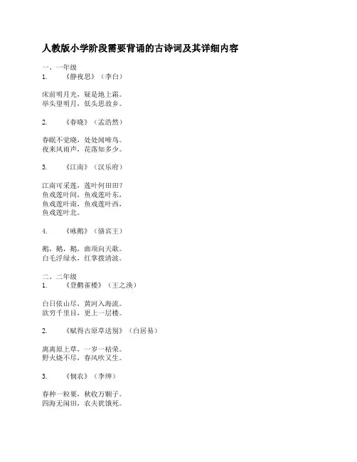 人教版小学阶段需要背诵的古诗词及其详细内容