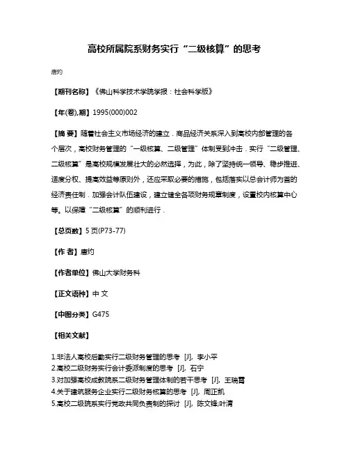 高校所属院系财务实行“二级核算”的思考